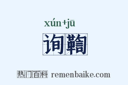 询鞫是什么意思的图片